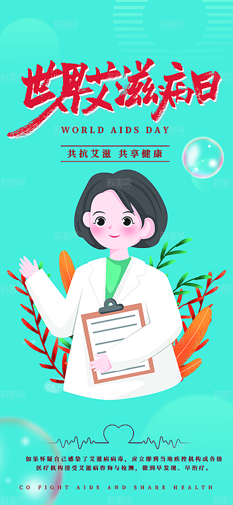 艾滋病医疗疾病讲解科普海报