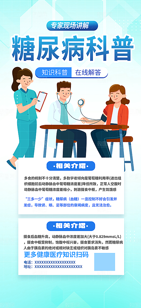糖尿病医疗疾病讲解科普海报