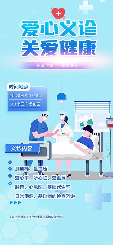 爱心义诊医疗疾病讲解科普海报