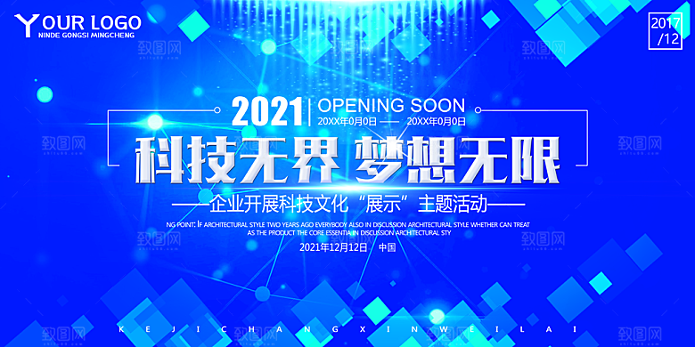 企业年会展板科技公司宣传海报