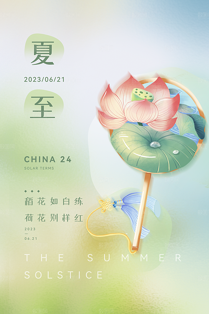 夏至节气宣传海报设计