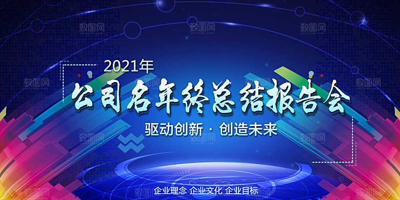 企业年会展板科技公司宣传海报