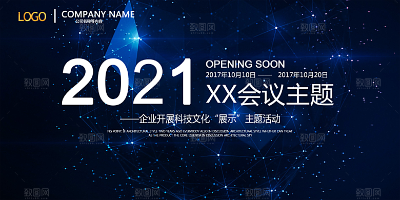 企业年会展板科技公司宣传海报