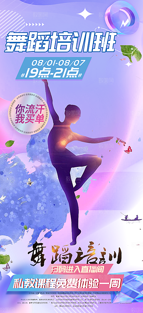 舞蹈兴趣培训班招生活动海报
