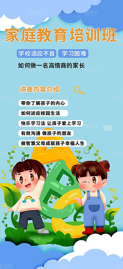 家庭培训班招生活动海报