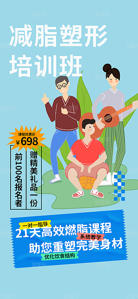 减脂培训班招生活动海报