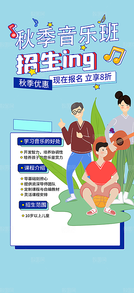 音乐兴趣培训班招生活动海报