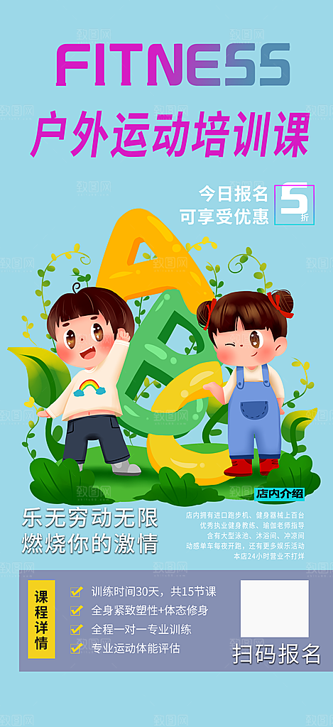 户外运动兴趣培训班招生活动海报