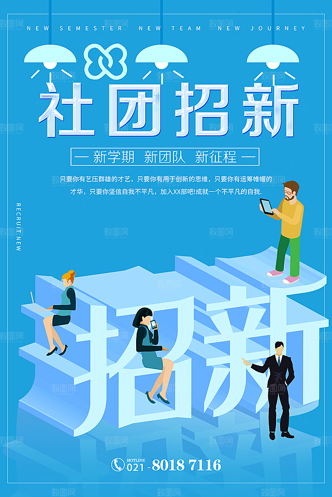 学校校园社团招新纳新海报