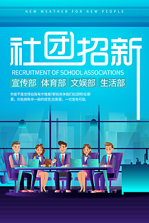 学校校园社团招新纳新海报