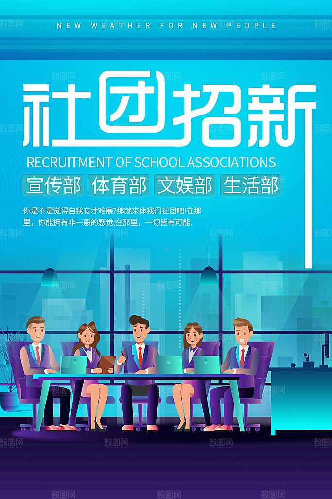 学校校园社团招新纳新海报