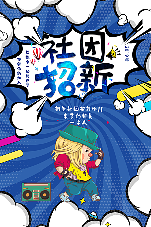 学校校园社团招新纳新海报