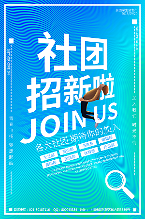 学校校园社团招新纳新海报