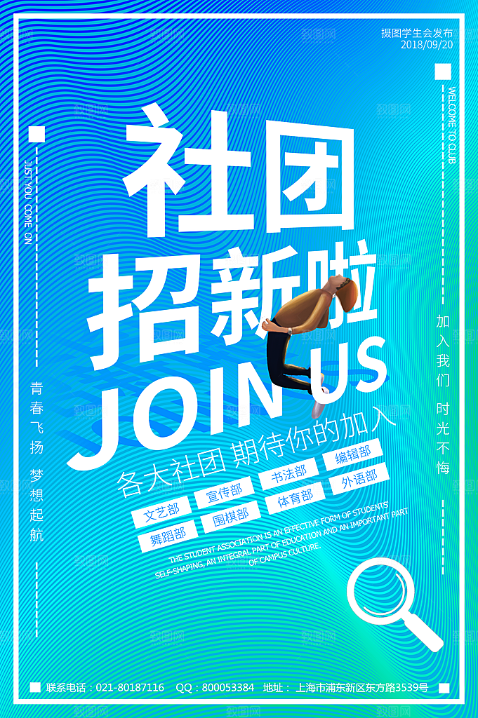 学校校园社团招新纳新海报