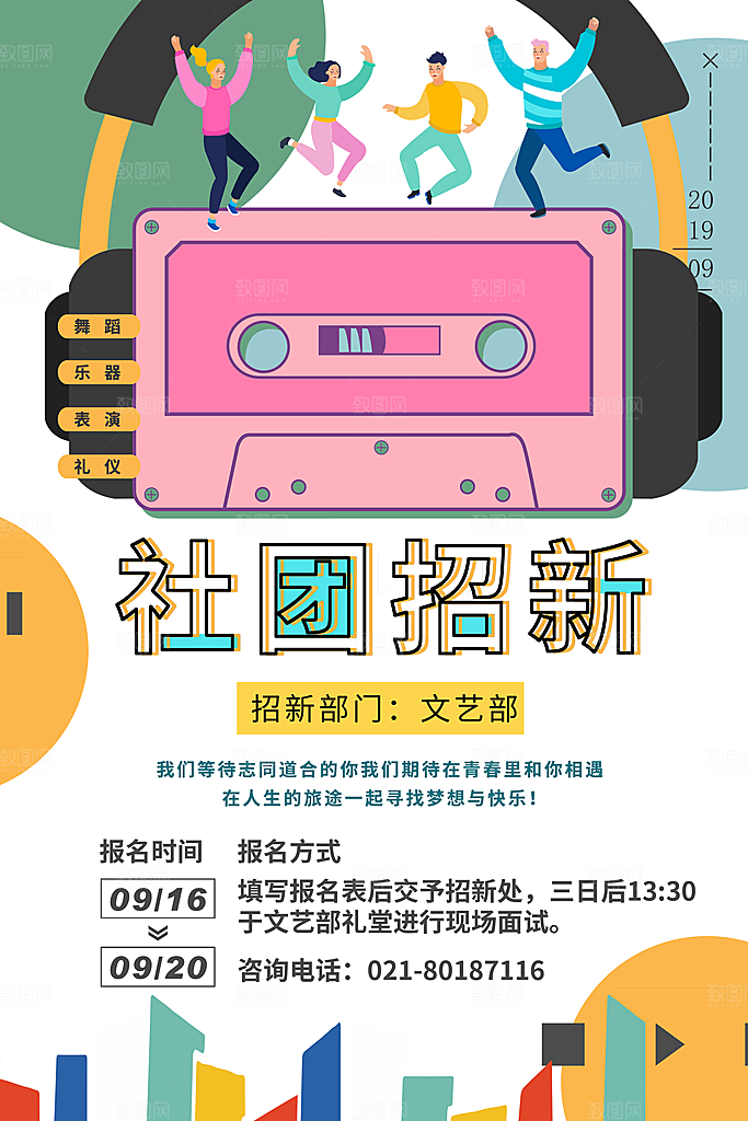 学校校园社团招新纳新海报