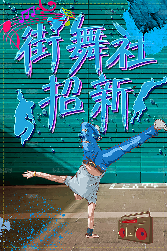 学校校园社团招新纳新海报