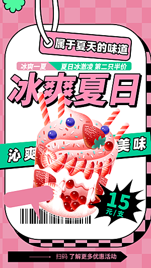 冰爽夏日冰淇淋甜品海报