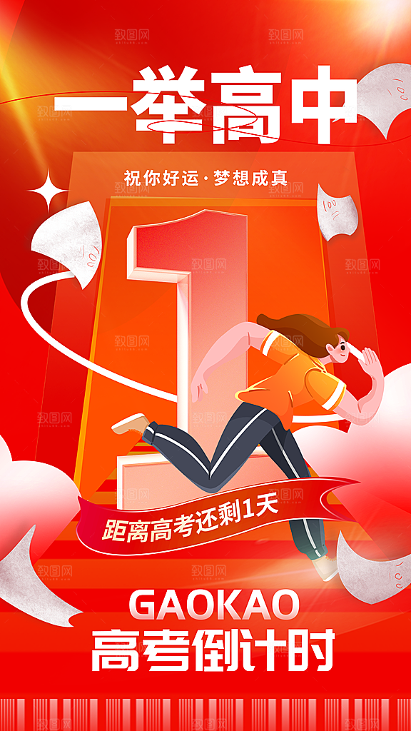 高考毕业季活动海报