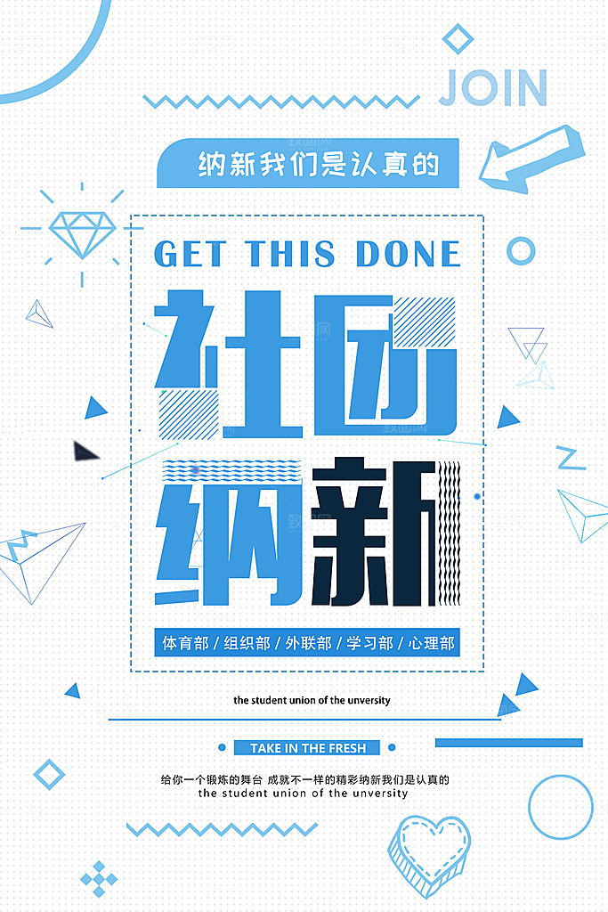 学校校园社团招新纳新海报