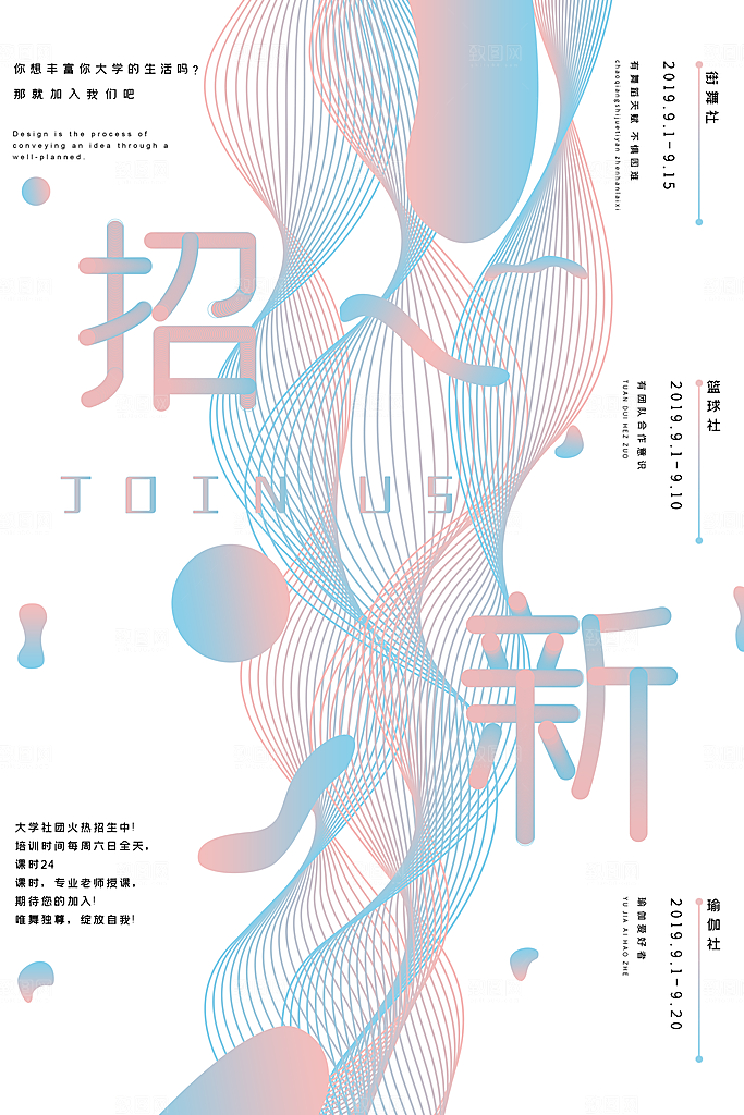 学校校园社团招新纳新海报