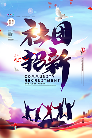 学校校园社团招新纳新海报