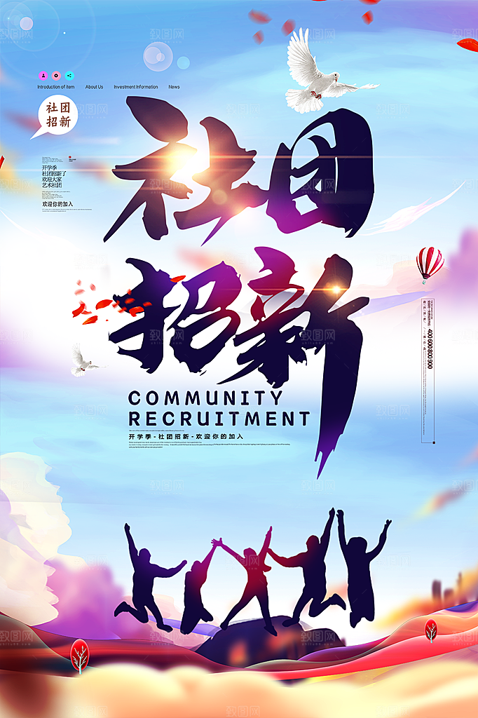 学校校园社团招新纳新海报