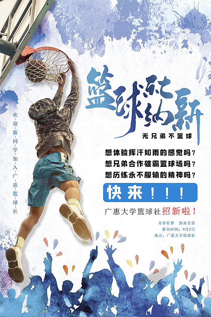 学校校园社团招新纳新海报