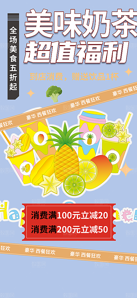 奶茶促销活动海报