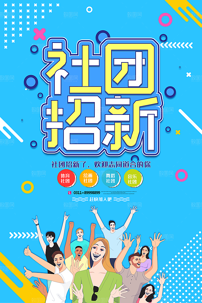 学校校园社团招新纳新海报
