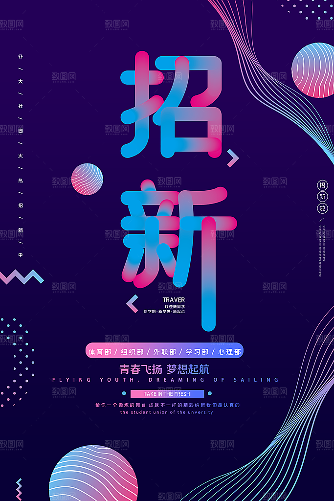 学校校园社团招新纳新海报