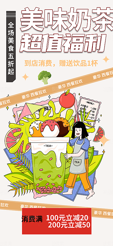 奶茶促销活动海报