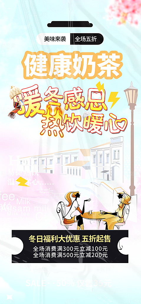 奶茶促销活动海报