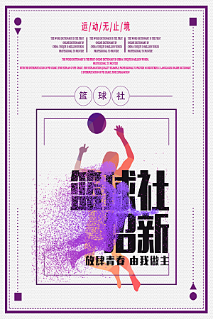简约大气社团招新纳新海报模版