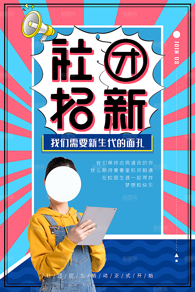 简约大气社团招新纳新海报模版