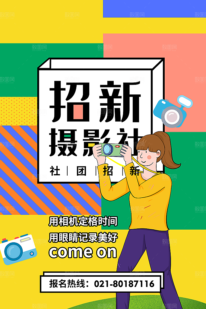 简约大气社团招新纳新海报模版