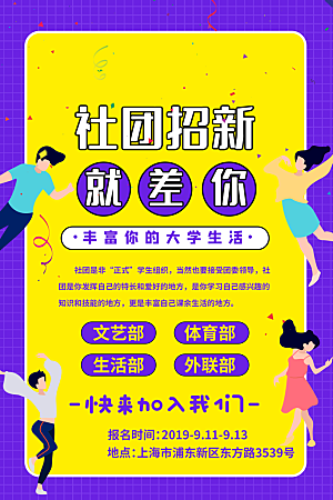 简约大气社团招新纳新海报模版