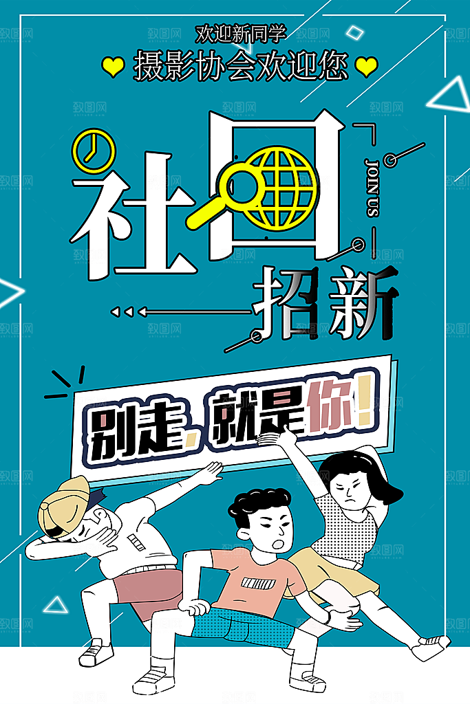 简约大气社团招新纳新海报模版