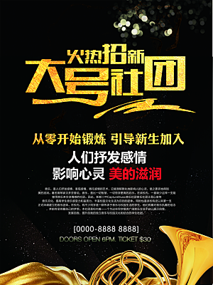 简约大气社团招新纳新海报模版