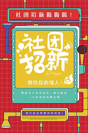 简约大气社团招新纳新海报模版