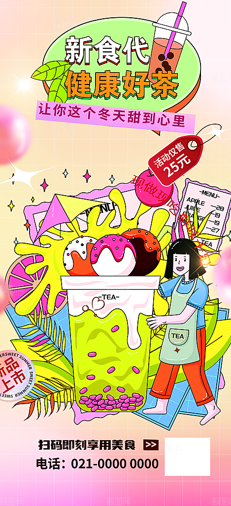 夏日奶茶促销活动海报
