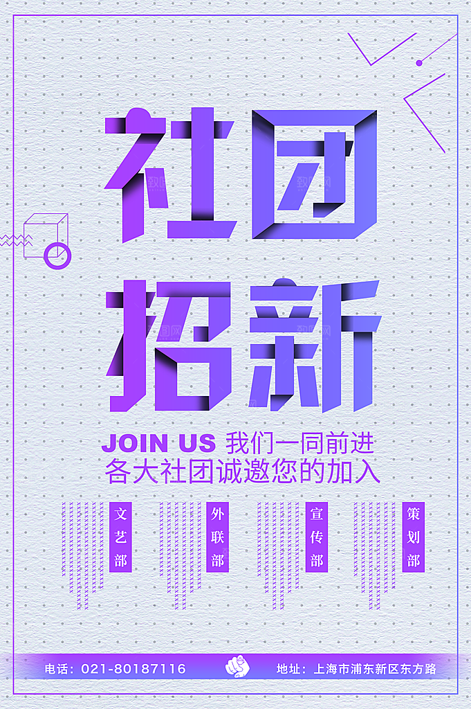 学校校园社团招新纳新海报