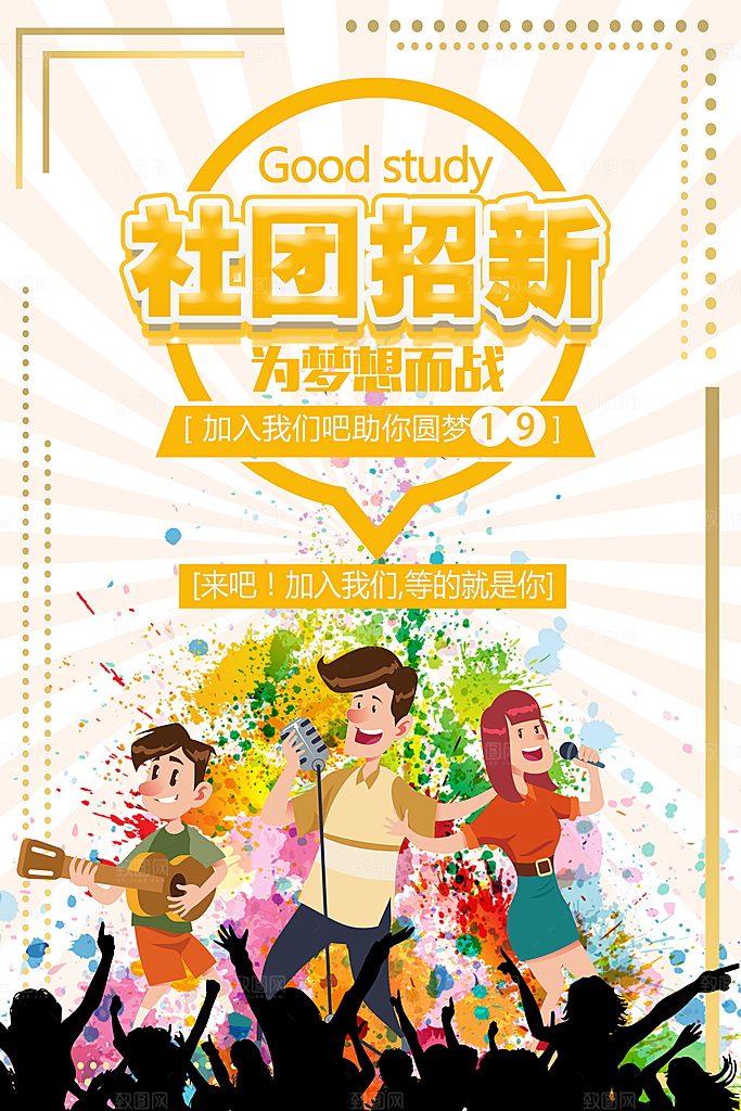学校校园社团招新纳新海报