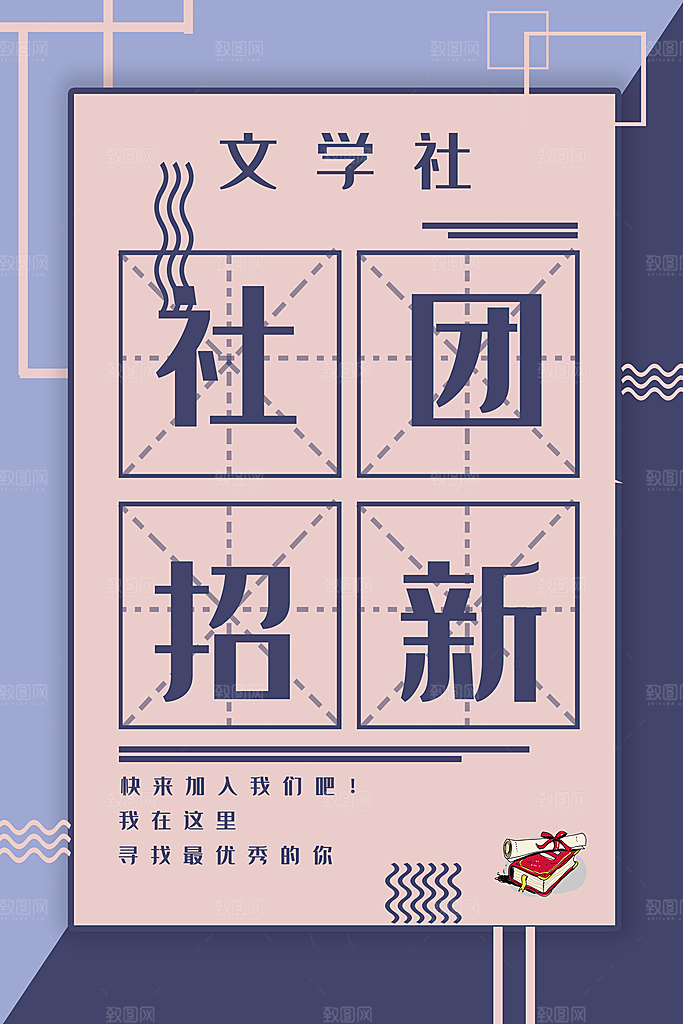 学校校园社团招新纳新海报