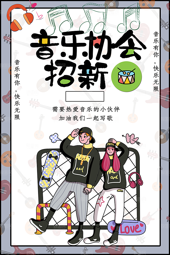 学校校园社团招新纳新海报