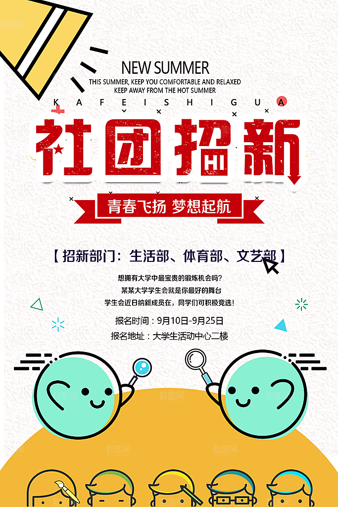 学校校园社团招新纳新海报