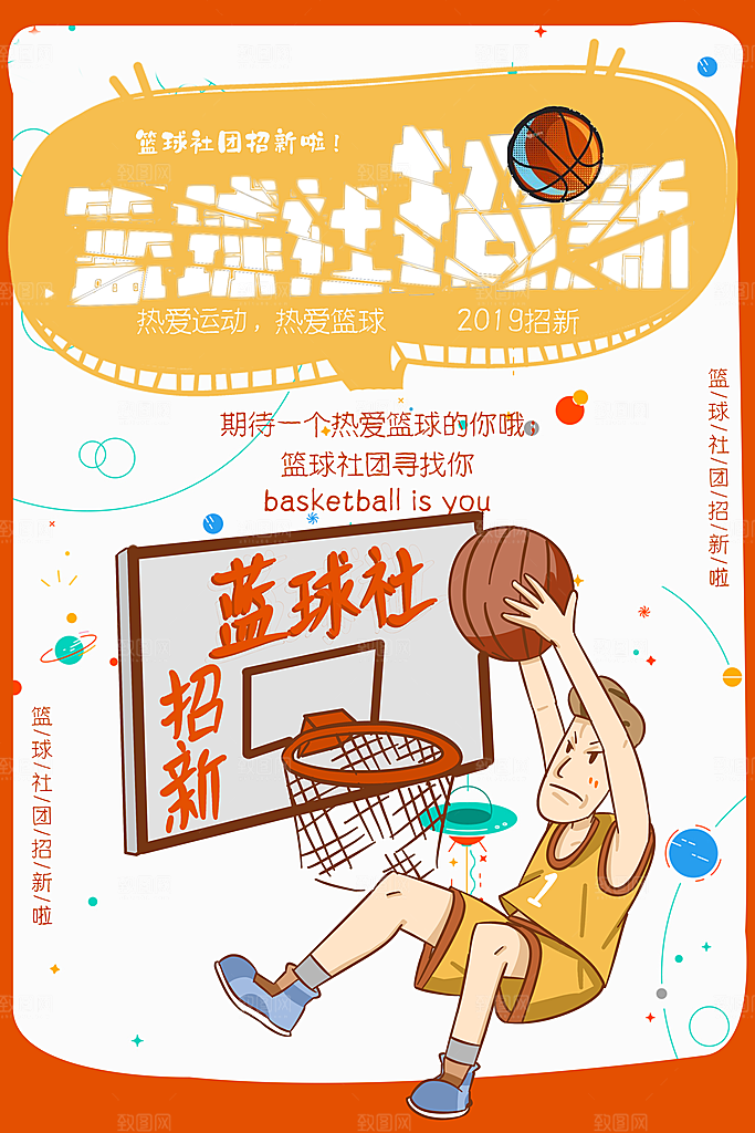 学校校园社团招新纳新海报