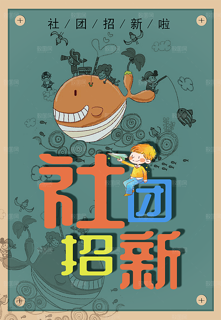 学校校园社团招新纳新海报