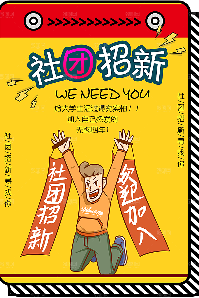 学校校园社团招新纳新海报