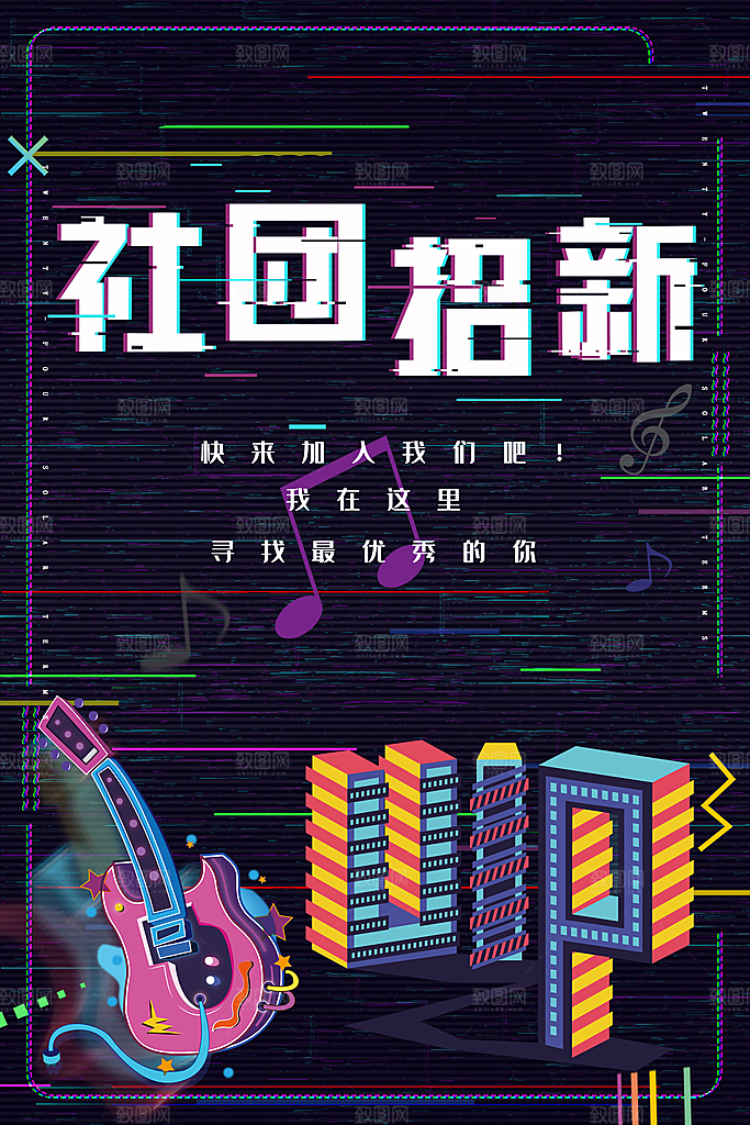 学校校园社团招新纳新海报