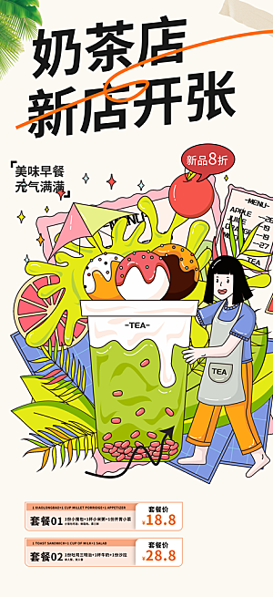 夏日奶茶促销活动海报